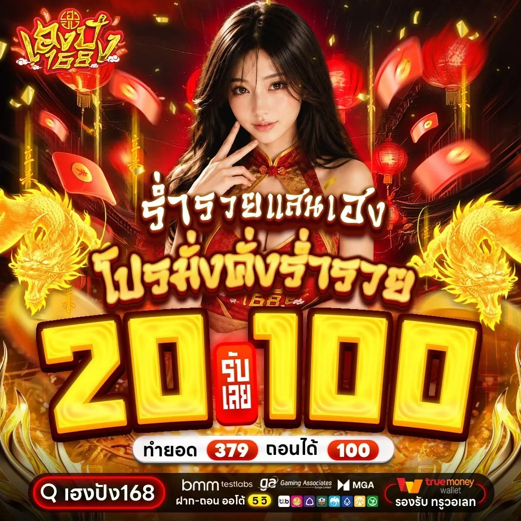 โปรโมชั่นเฮงปัง168 สมัครใหม่รับโบนัส